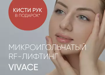 Микроигольчатый RF-лифтинг Vivace
